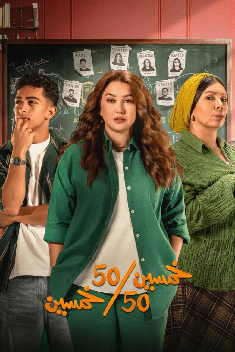 مسلسل خمسين خمسين الحلقة 8 الثامنة