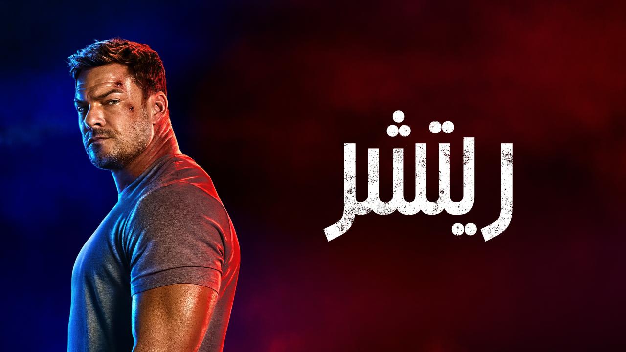 مسلسل ريتشر الموسم الرابع الحلقة 1 الاولي مدبلجة