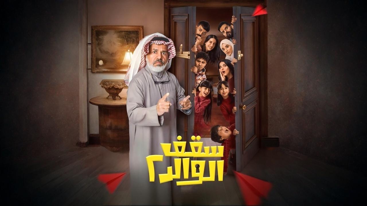 مسلسل سقف الوالد 2 الحلقة 1 الاولي