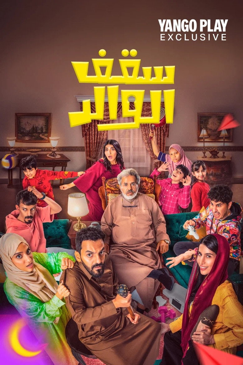 مسلسل سقف الوالد 2 الحلقة 3 الثالثة