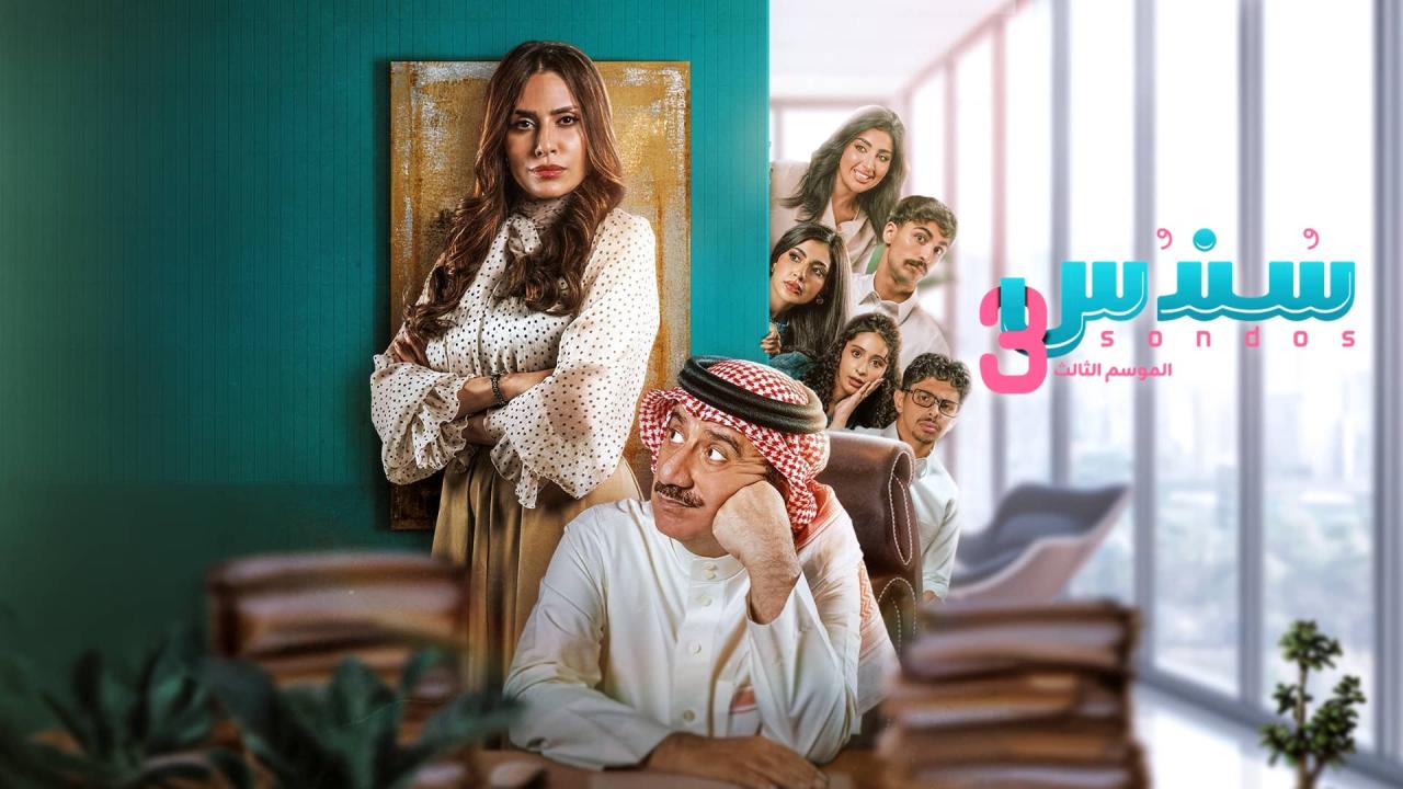 مسلسل سندس 3 الحلقة 12 الثانية عشر
