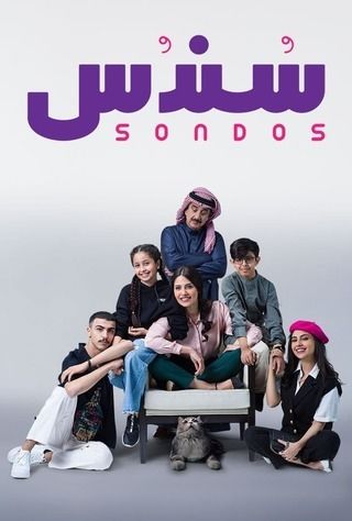 مسلسل سندس 3 الحلقة 13 الثالثة عشر