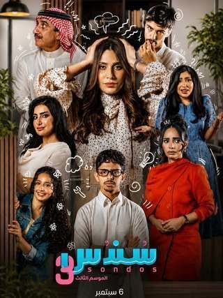 مسلسل سندس 3 الحلقة 16 السادسة عشر