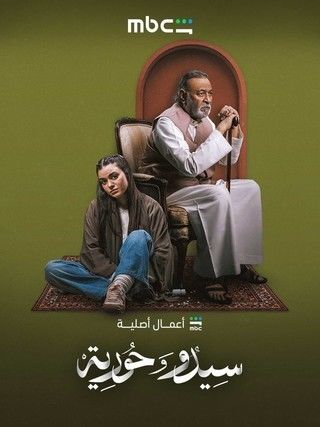 مسلسل سيدو وحورية الحلقة 1 الاولي