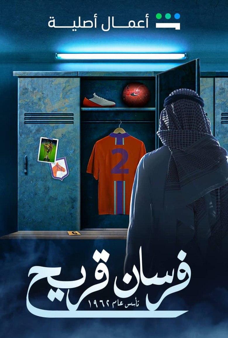 مسلسل فرسان قريح 2 الحلقة 7 السابعة