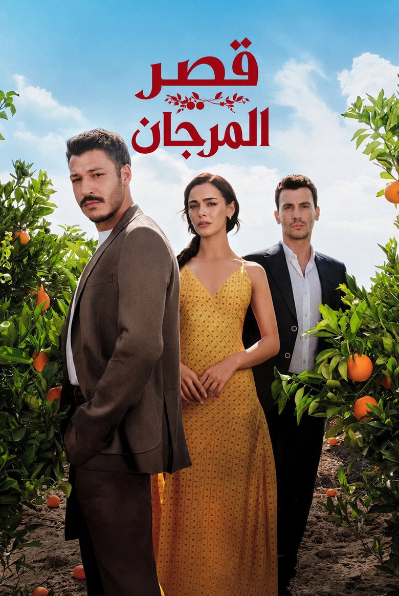 مسلسل قصر المرجان الحلقة 5 الخامسة مترجمة