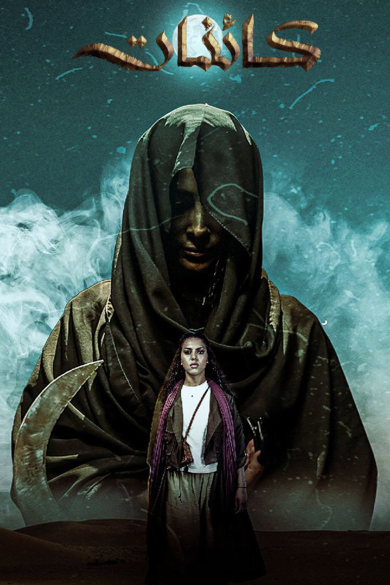 مسلسل كائنات 2 الحلقة 9 التاسعة