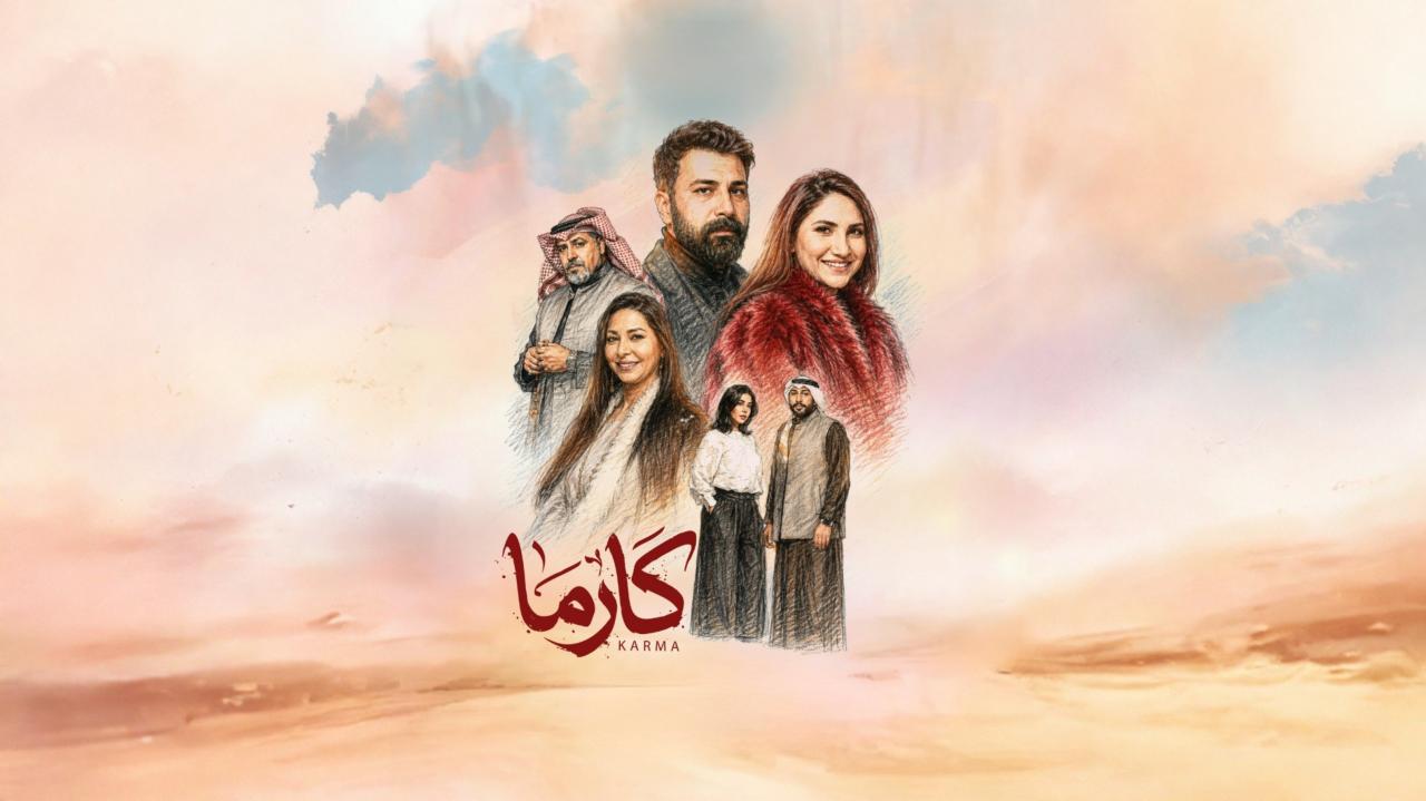 مسلسل كارما الحلقة 18 الثامنة عشر