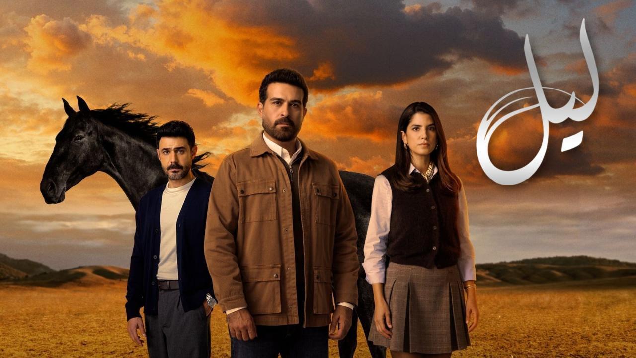 مسلسل ليل الحلقة 83 الثالثة والثمانون
