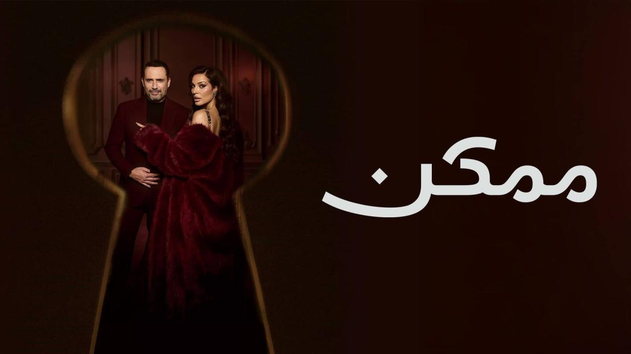 مسلسل ممكن الحلقة 1 الاولي