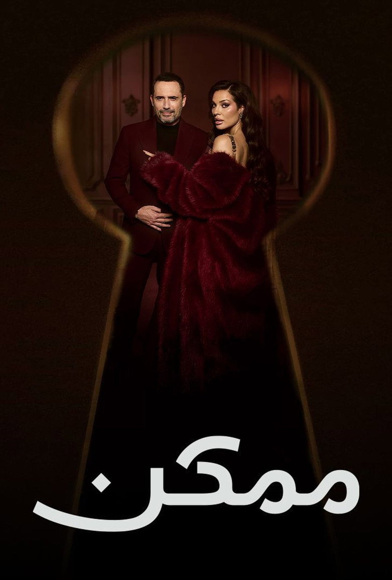 مسلسل ممكن الحلقة 6 السادسة