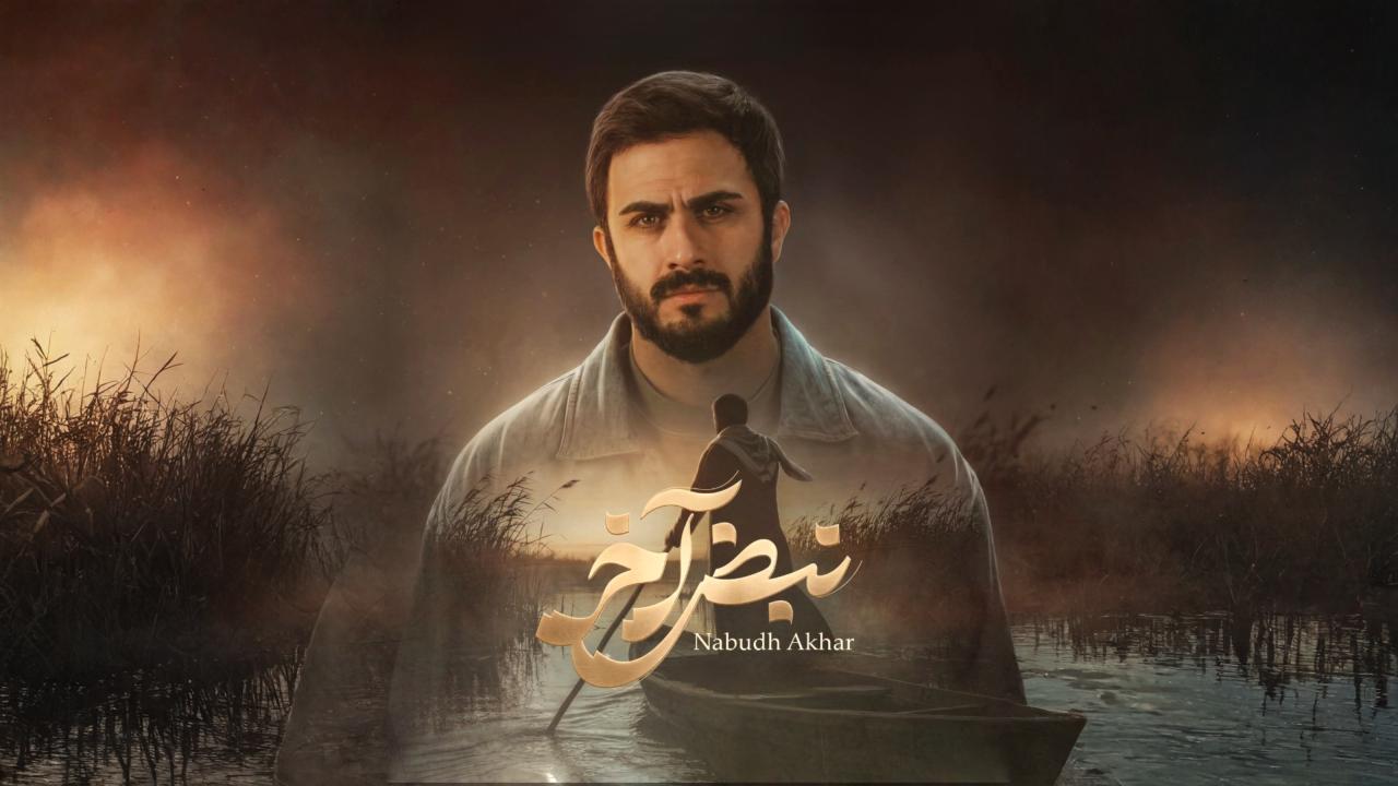 مسلسل نبض اخر الحلقة 7 السابعة