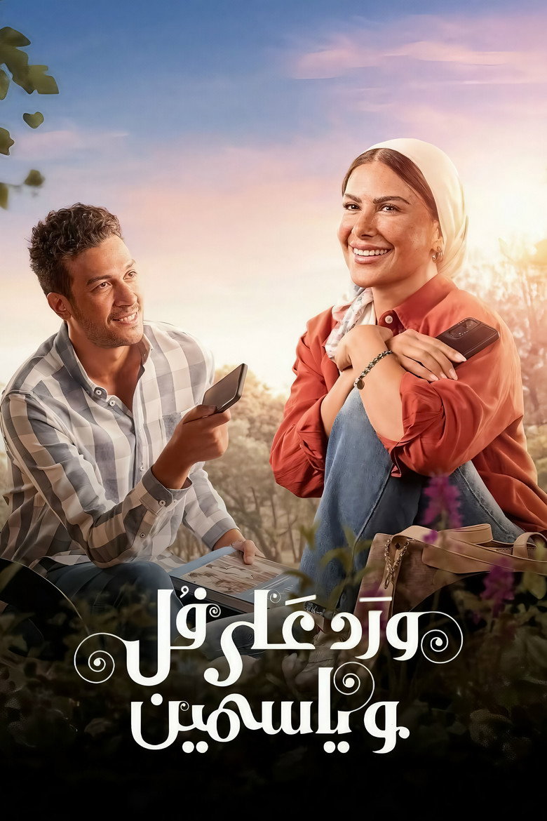 مسلسل ورد على فل وياسمين الحلقة 5 الخامسة