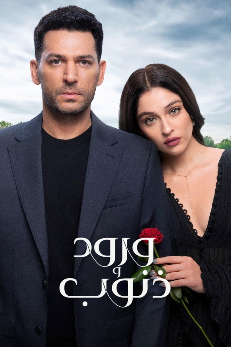 مسلسل ورود وذنوب الحلقة 36 السادسة والثلاثون مترجمة
